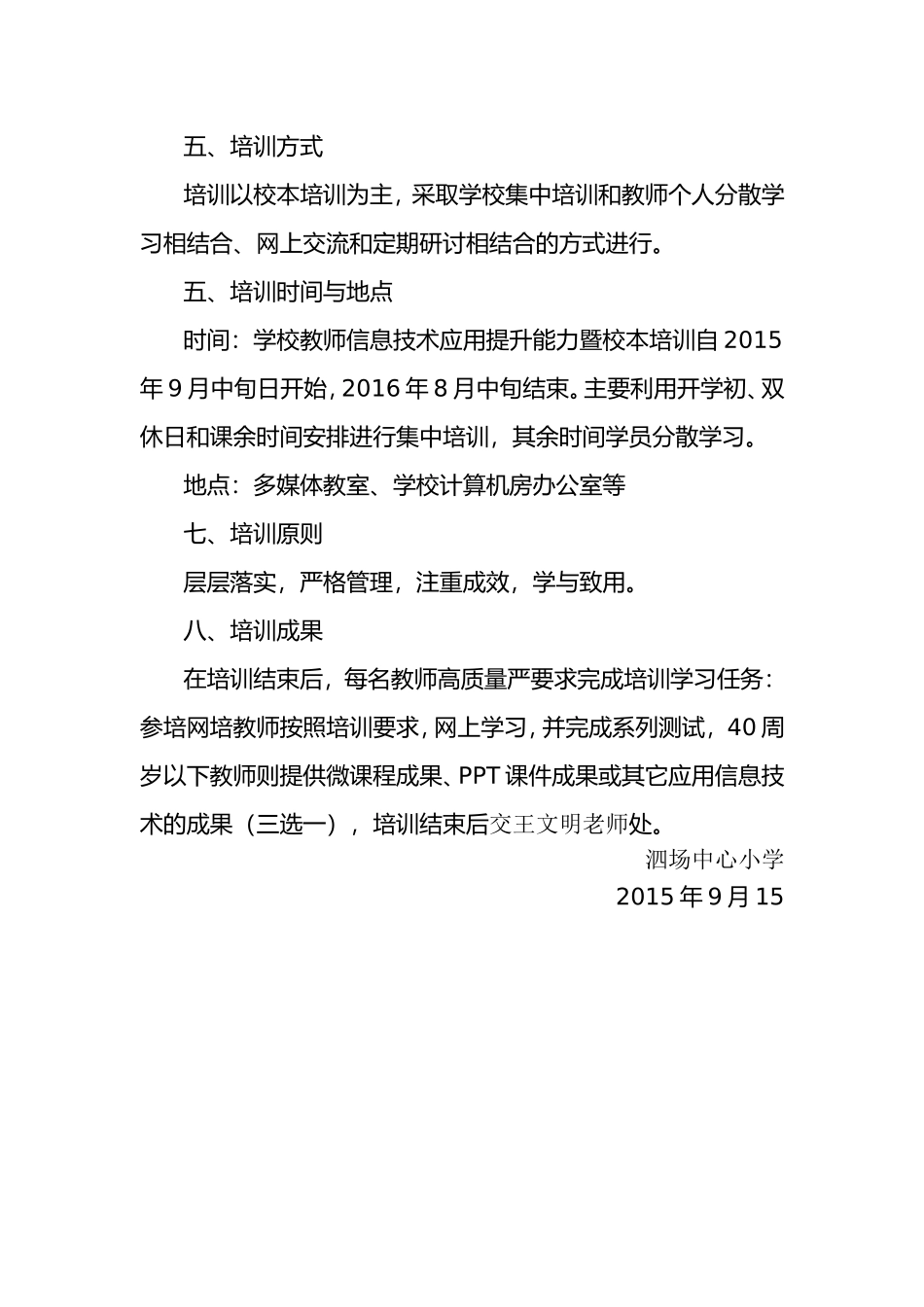 泗场小学信息技术校本培训计划_第2页