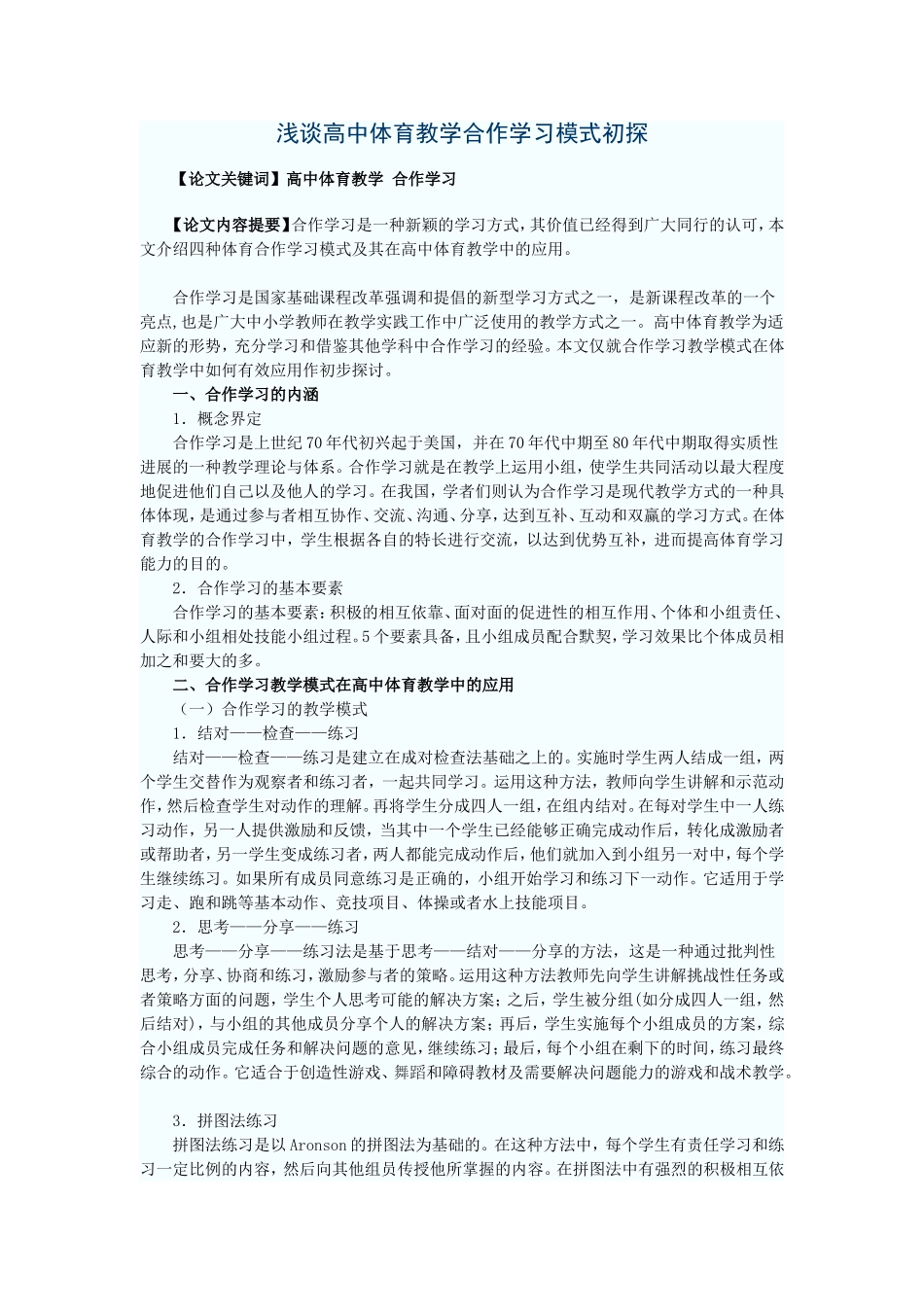 浅谈高中体育教学合作学习模式初探_第1页