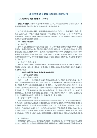 浅谈高中体育教学合作学习模式初探