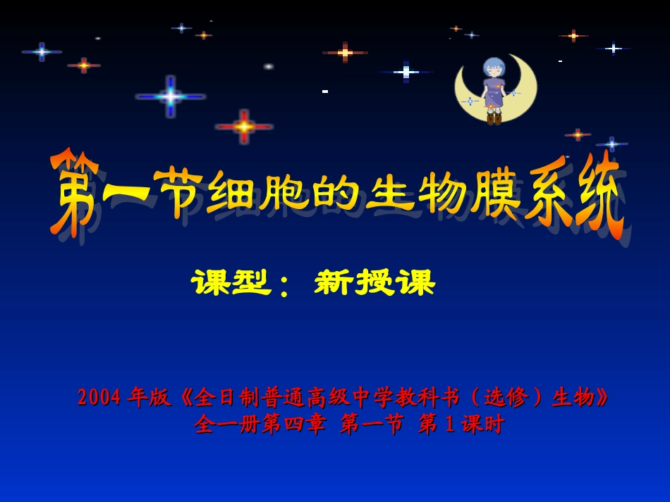 《细胞的生物膜系统》课件_第1页