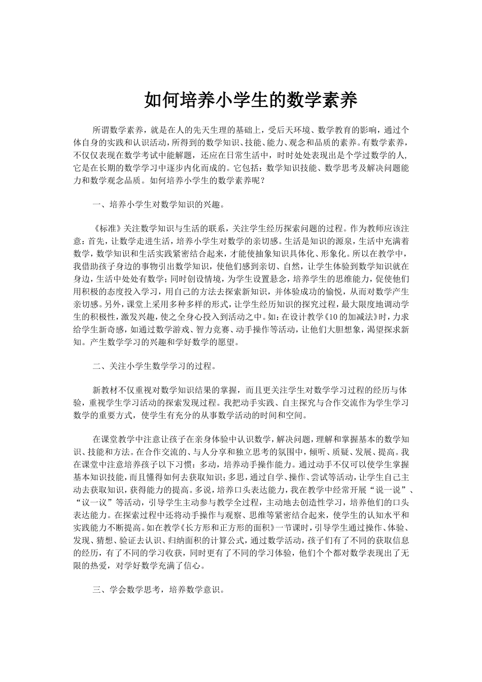 如何培养小学生的数学素养_第1页