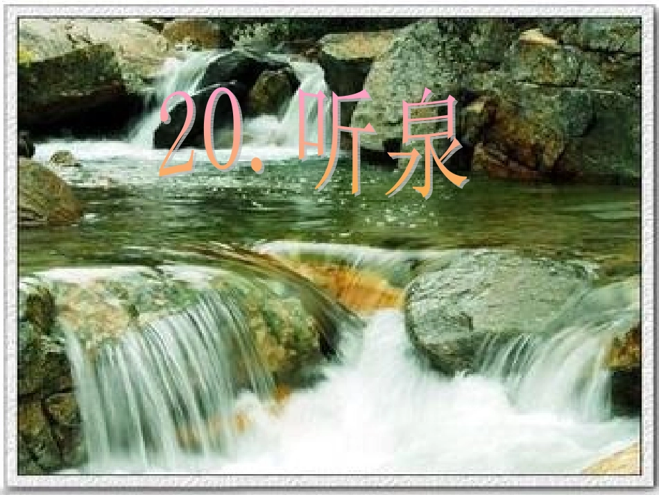 听泉第一课时_第1页