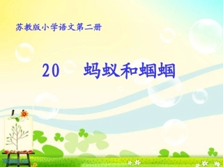 蚂蚁和蝈蝈魅力上课用