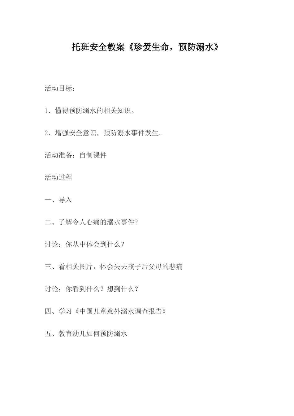 托班安全教案_第1页