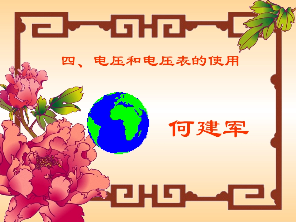 电压和电压表的使用_第1页