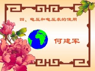 电压和电压表的使用
