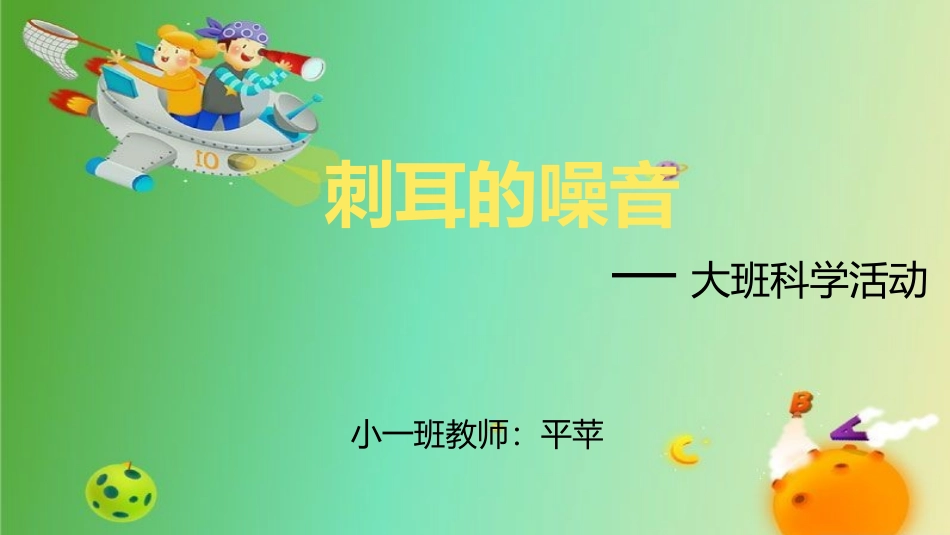 平苹说课-刺耳的噪音_第1页