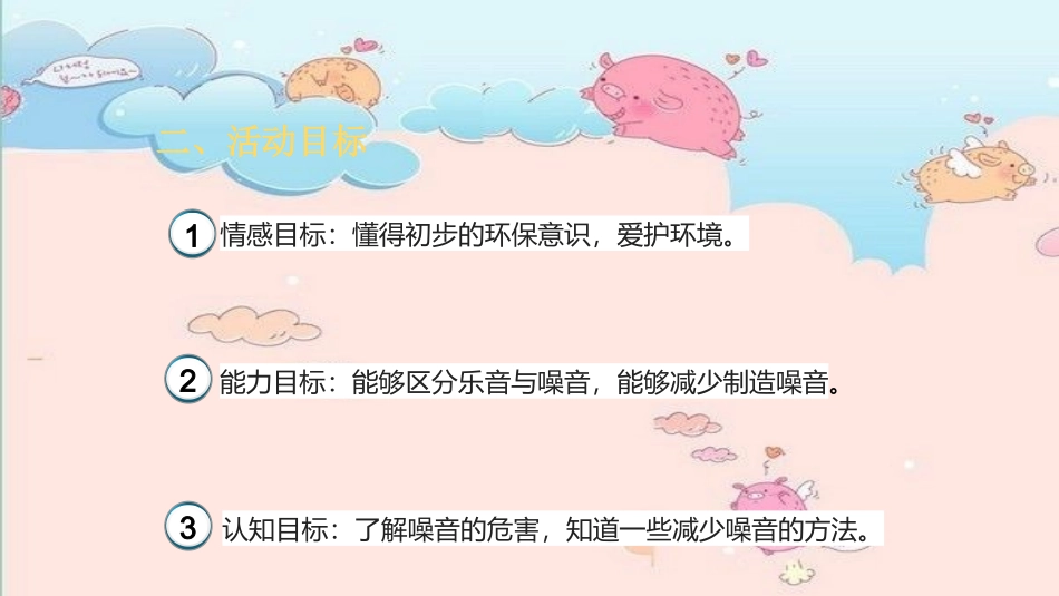 平苹说课-刺耳的噪音_第3页