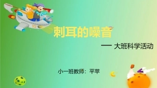 平苹说课-刺耳的噪音