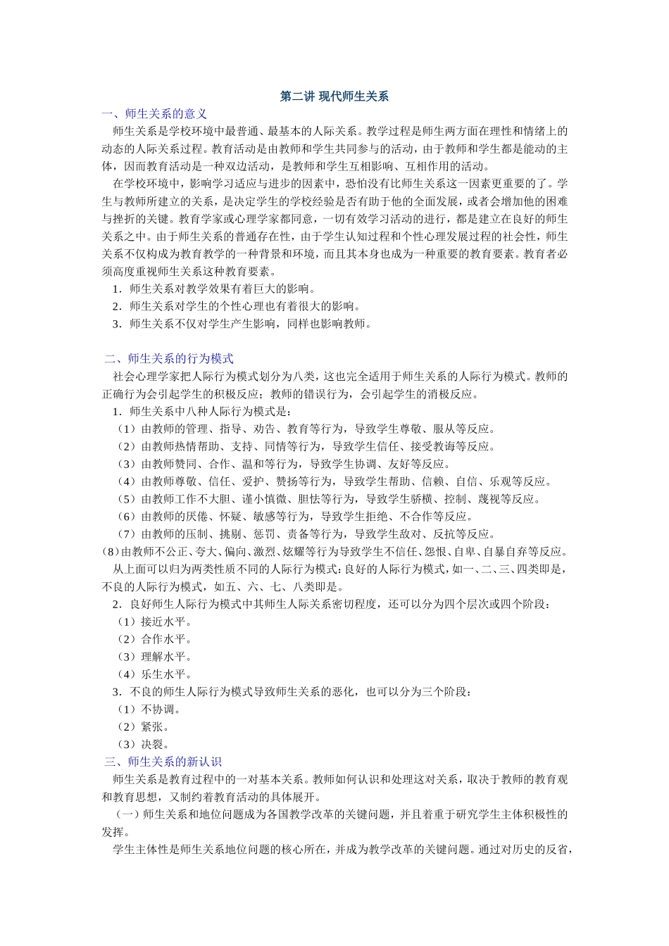 现代师生关系_第1页