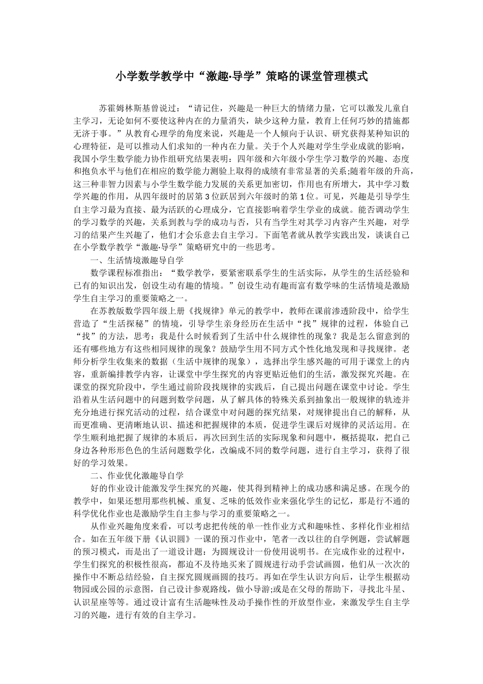 小学数学教学中“激趣·导学”策略的课堂管理模式_第1页