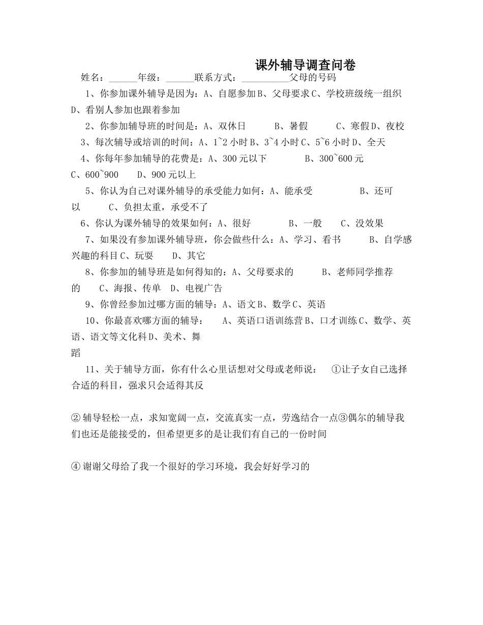 学生课外辅导调查问卷_第1页