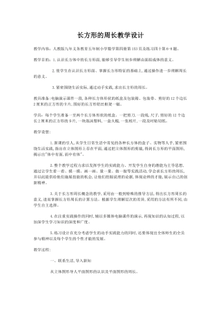 长方形周长教学设计