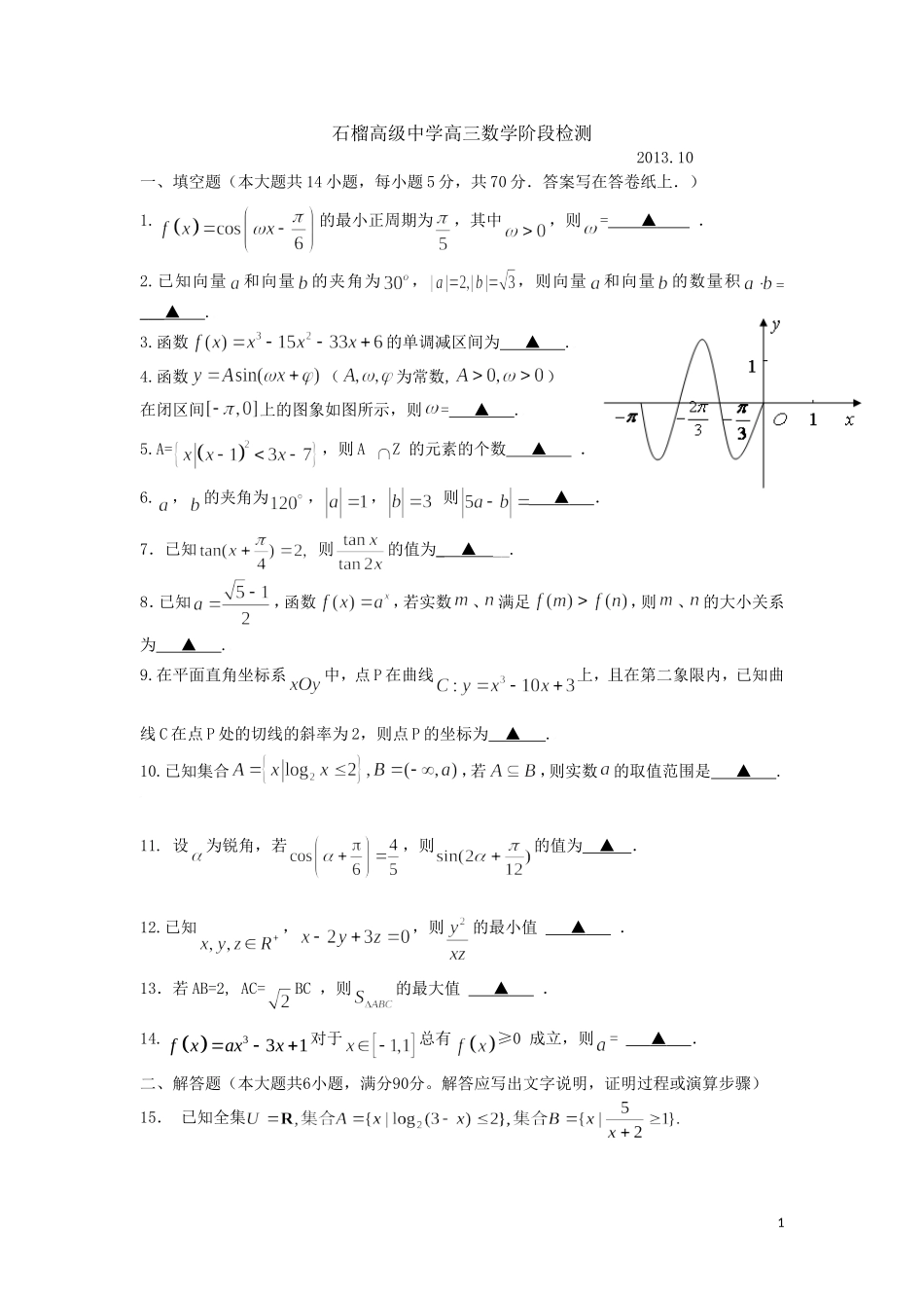石榴高级中学高三数学阶段检测_第1页