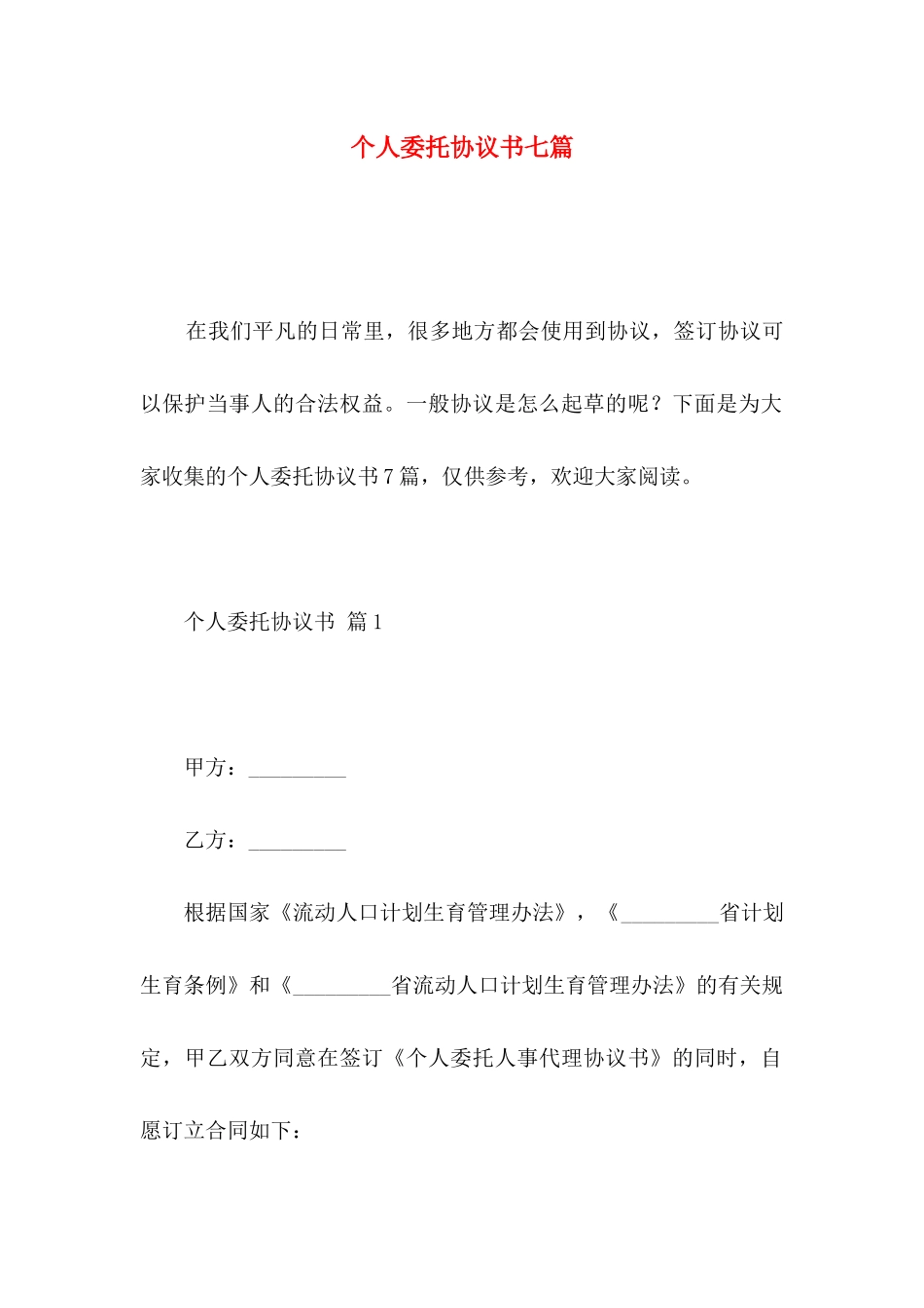 个人委托协议书七篇_第1页