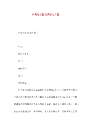 产品加工协议书范文六篇