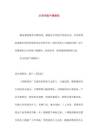 公司对客户感谢信