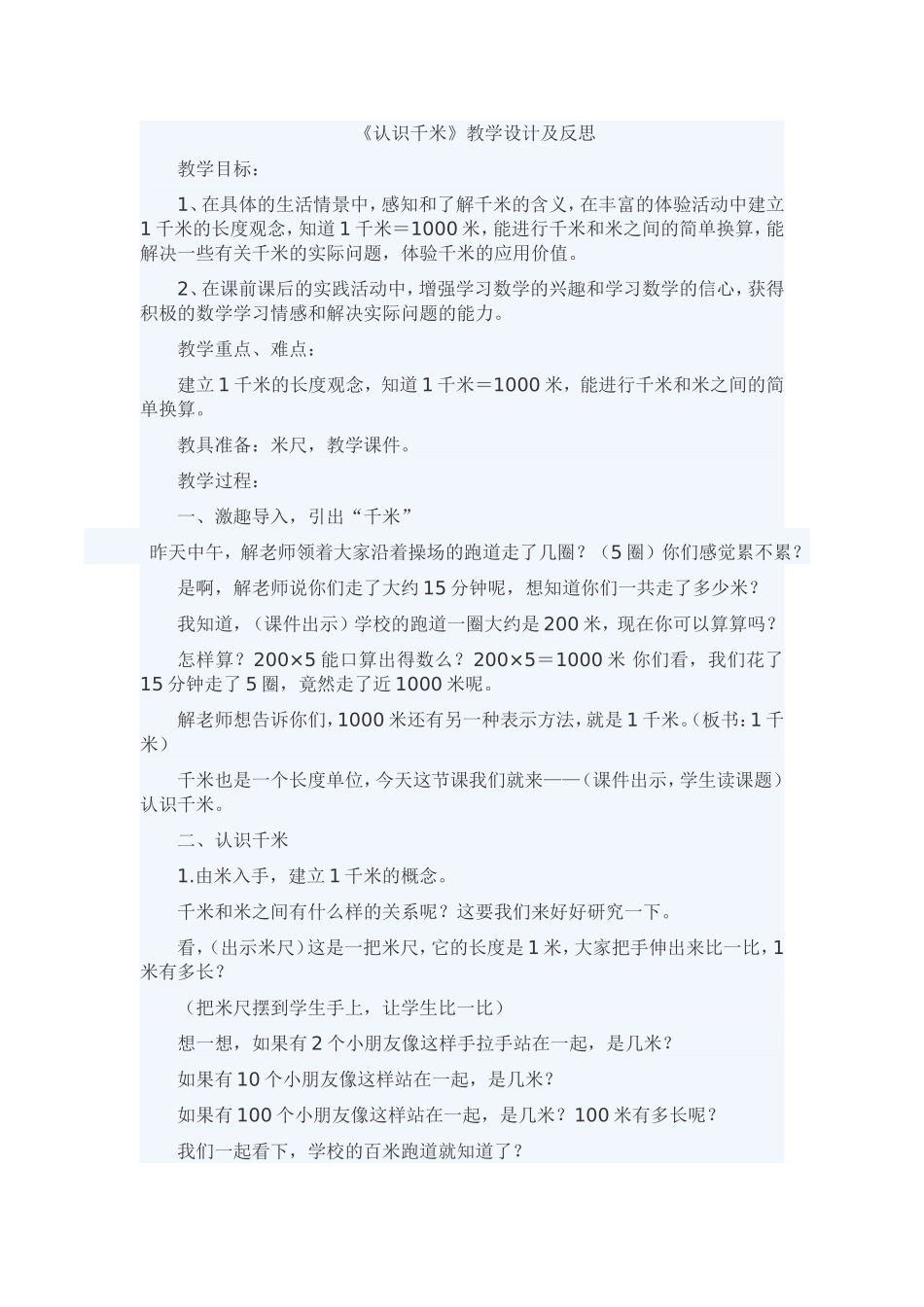 认识千米教学设计及反思_第1页