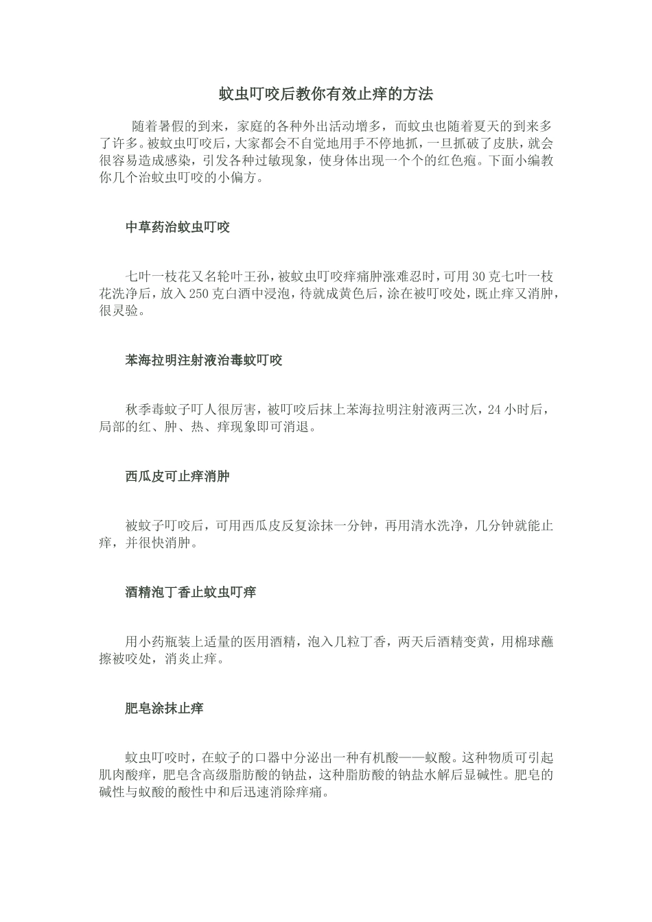 蚊虫叮咬后教你有效止痒的方法_第1页