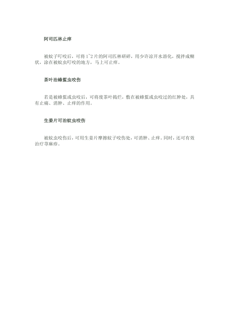 蚊虫叮咬后教你有效止痒的方法_第2页