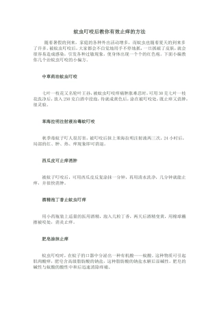 蚊虫叮咬后教你有效止痒的方法