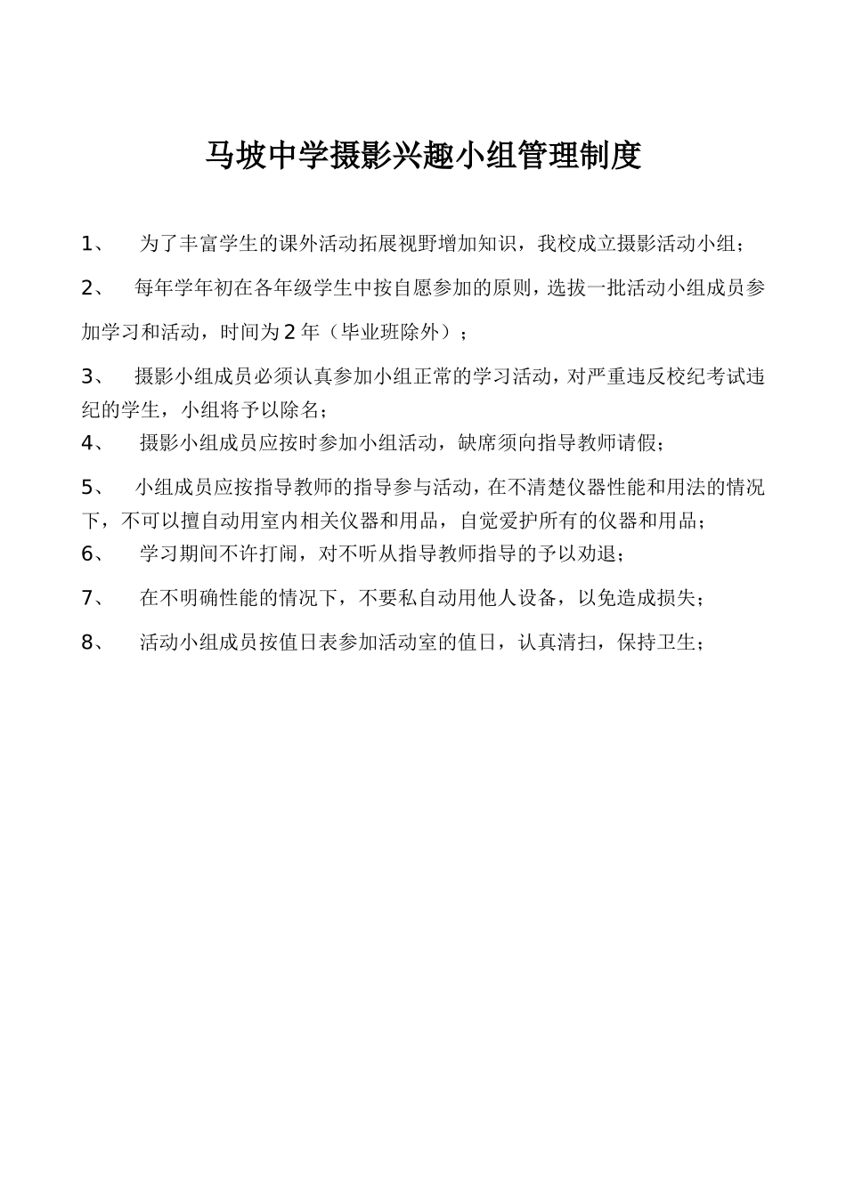 马坡中学摄影兴趣小组管理制度_第1页