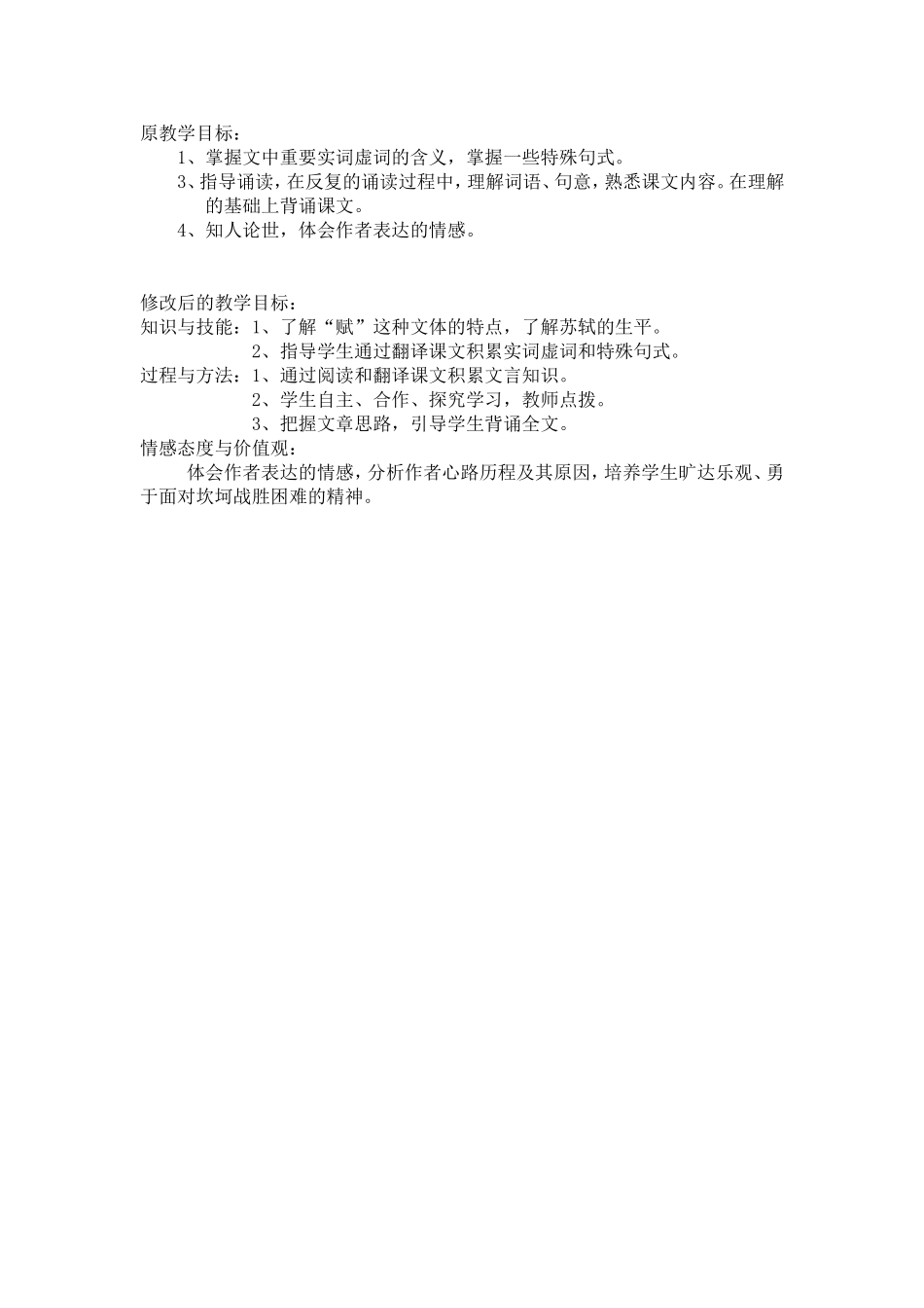 赤壁赋教学目标对比_第1页