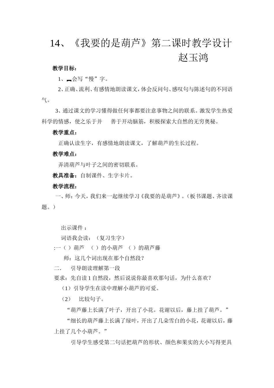 《我要的是葫芦》教学设计山西阳泉矿区赛鱼小学赵玉鸿_第1页