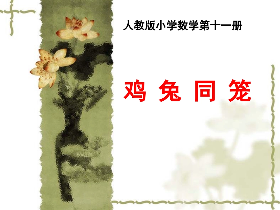 鸡兔同笼课件_第1页