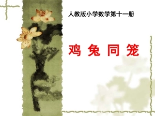 鸡兔同笼课件