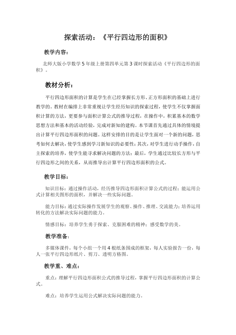 平行四边形的面积—教学设计_第1页