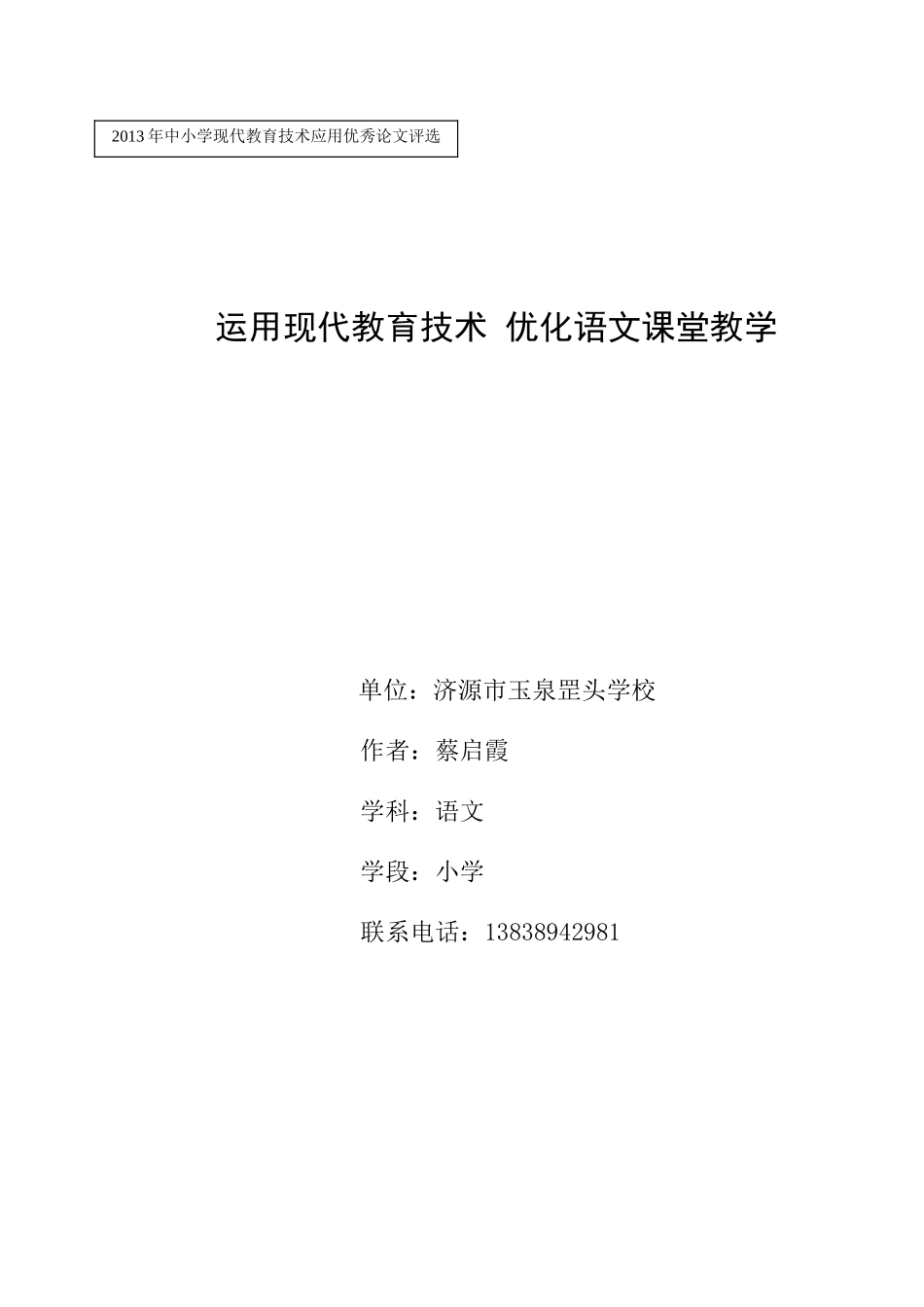 运用现代教育技术_优化语文课堂教学_第1页