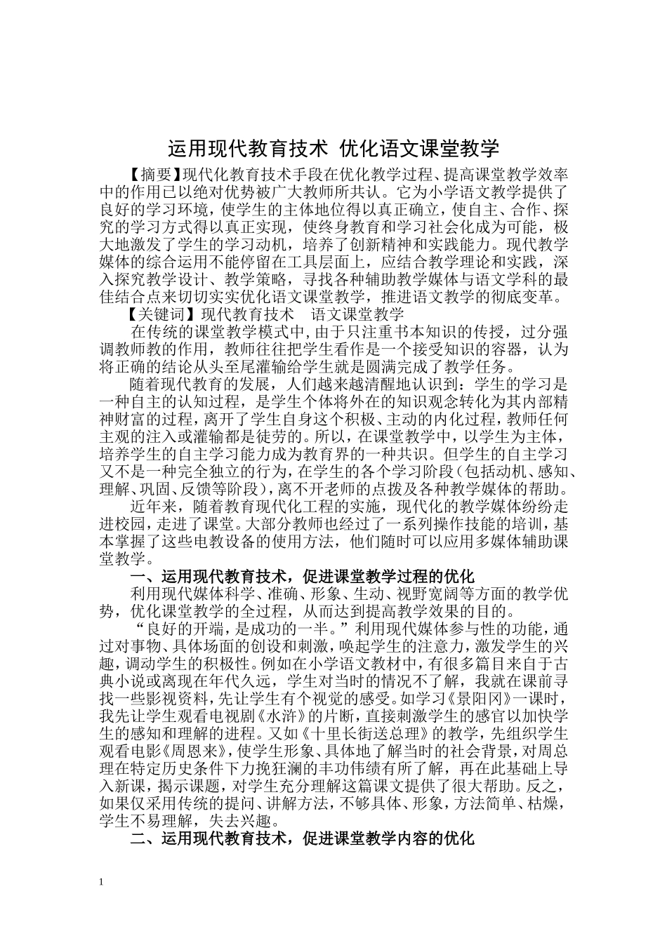 运用现代教育技术_优化语文课堂教学_第2页