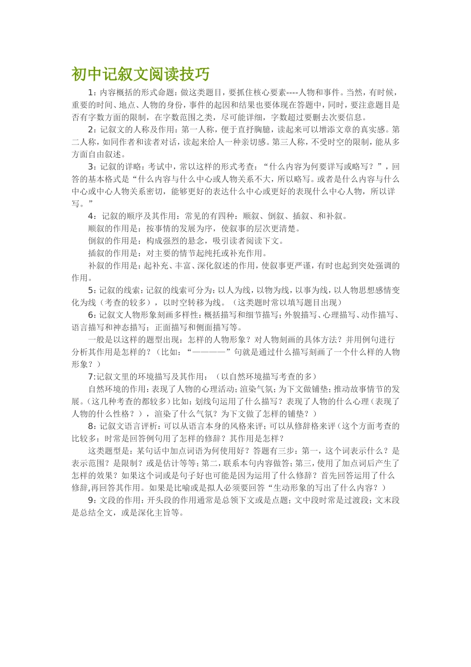 初中记叙文阅读技巧_第1页