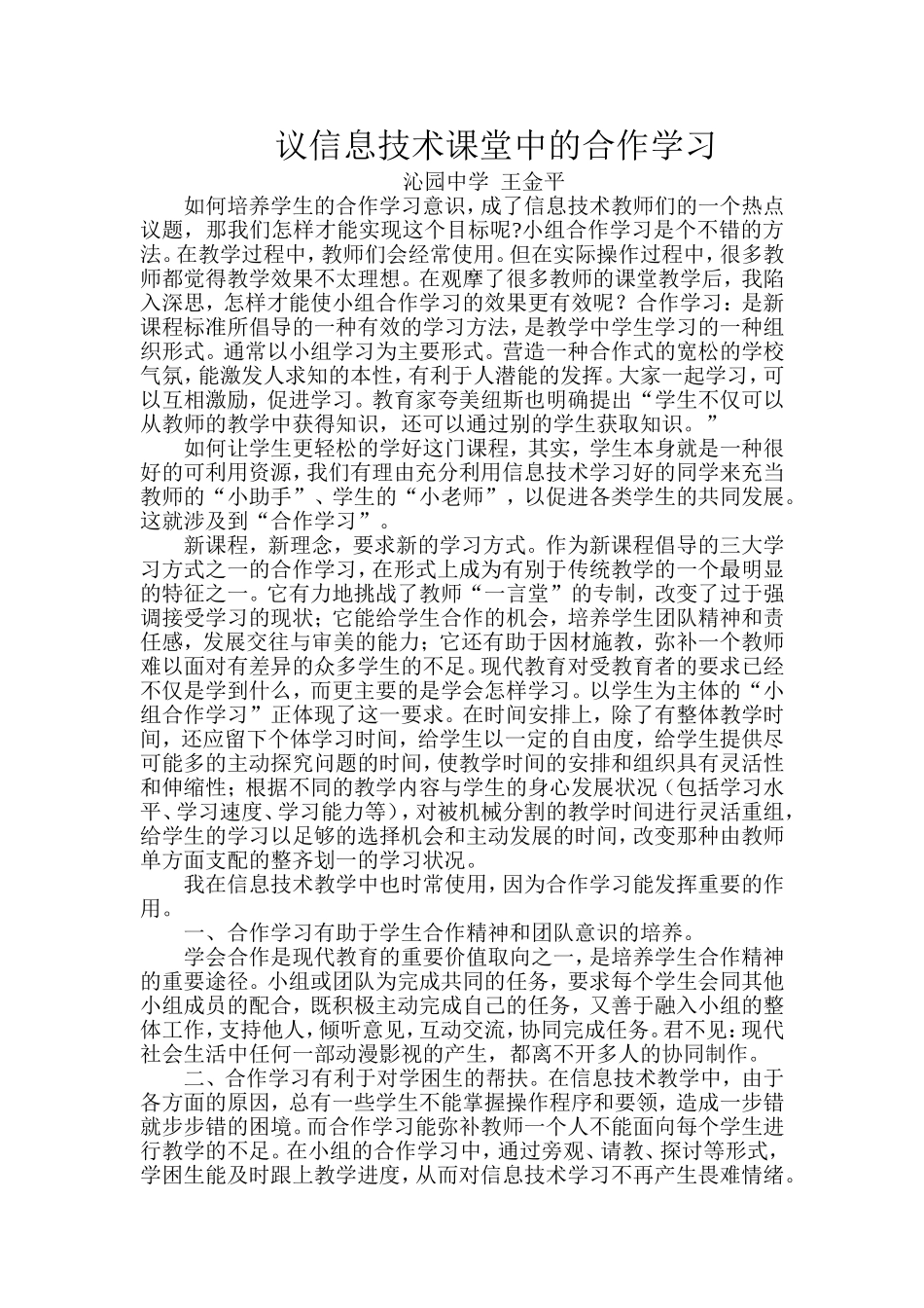 议信息技术课课堂中的合作学习_第1页