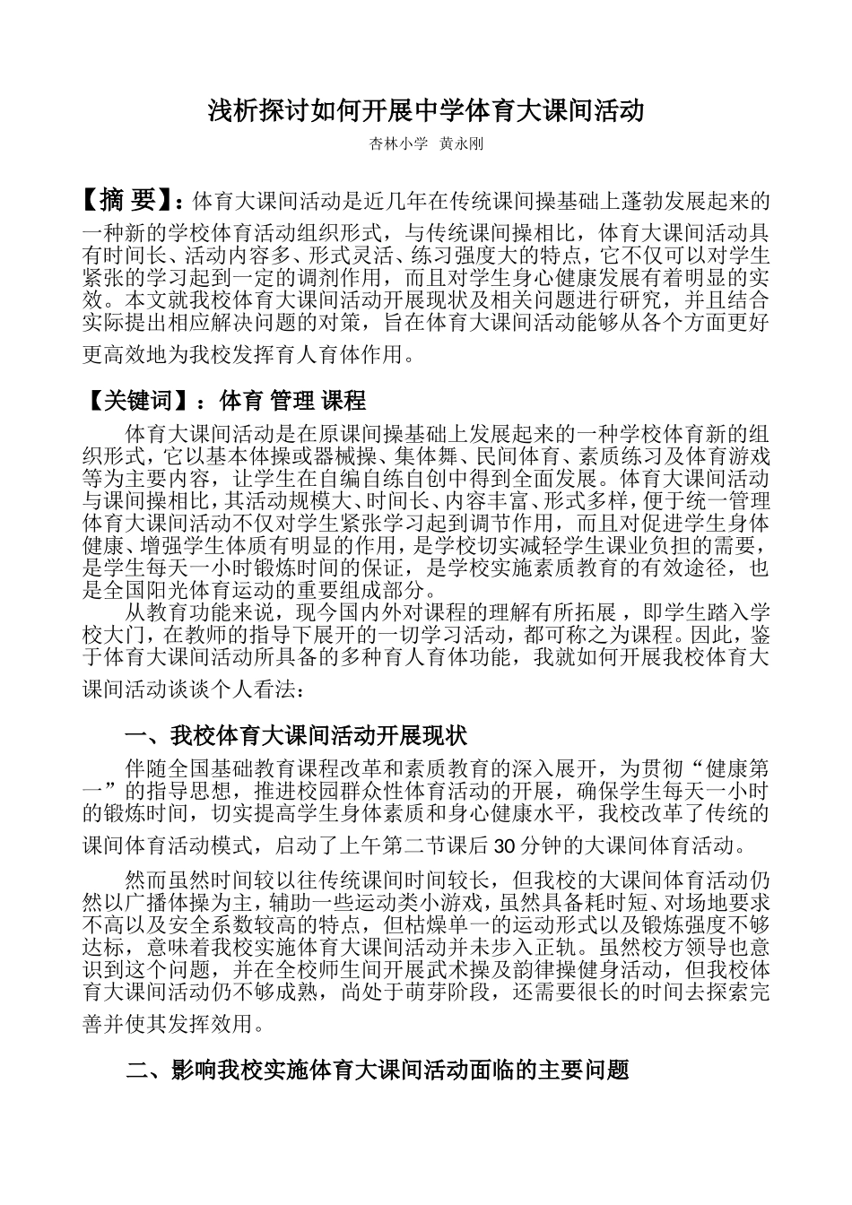 浅析探讨如何开展小学体育大课间活动_第1页