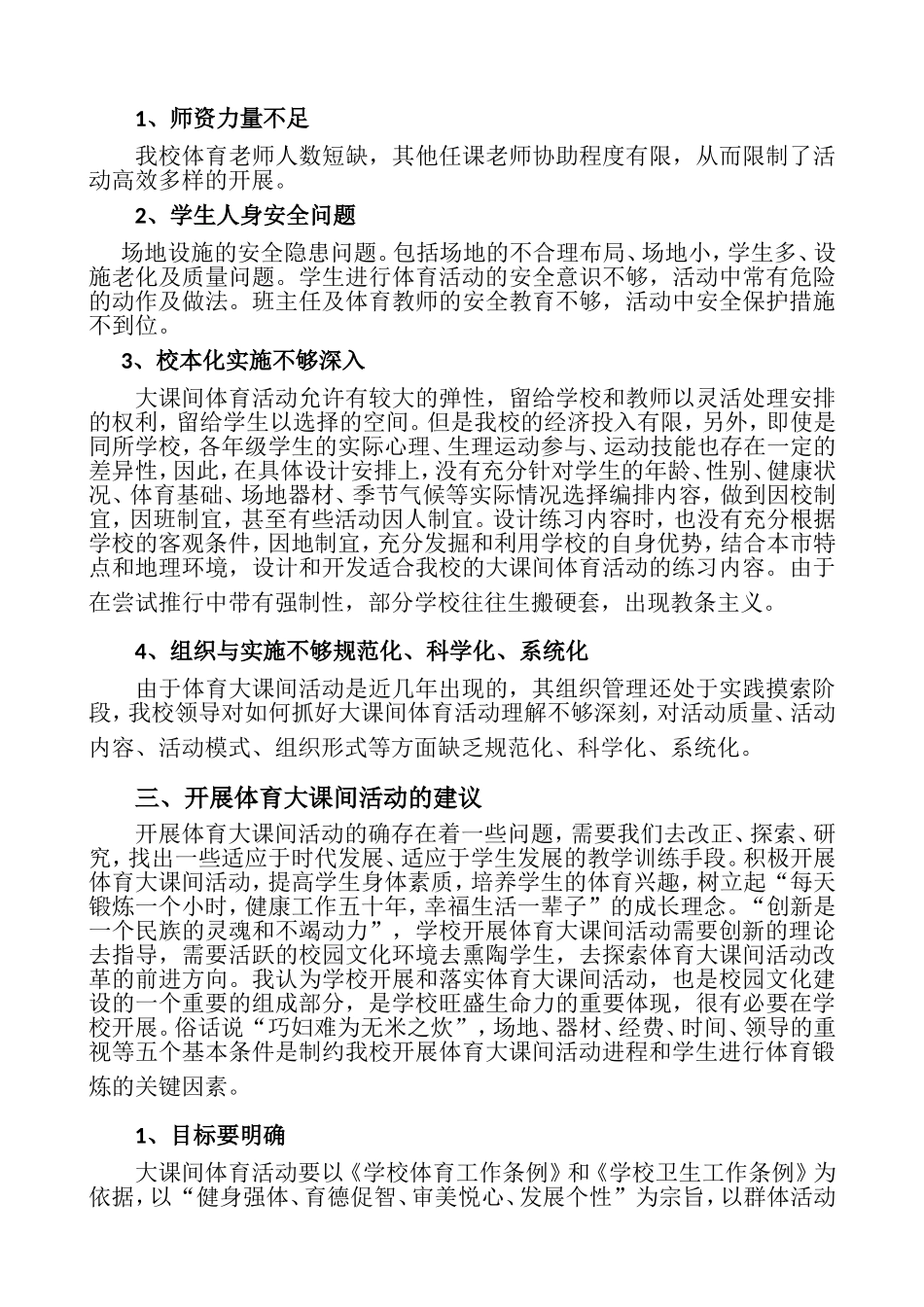 浅析探讨如何开展小学体育大课间活动_第2页