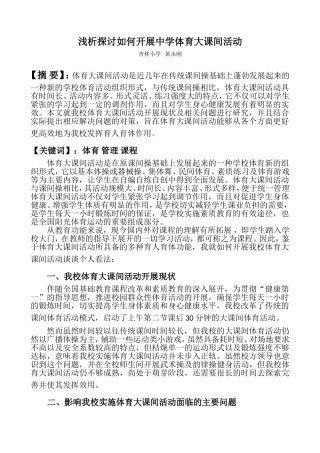 浅析探讨如何开展小学体育大课间活动