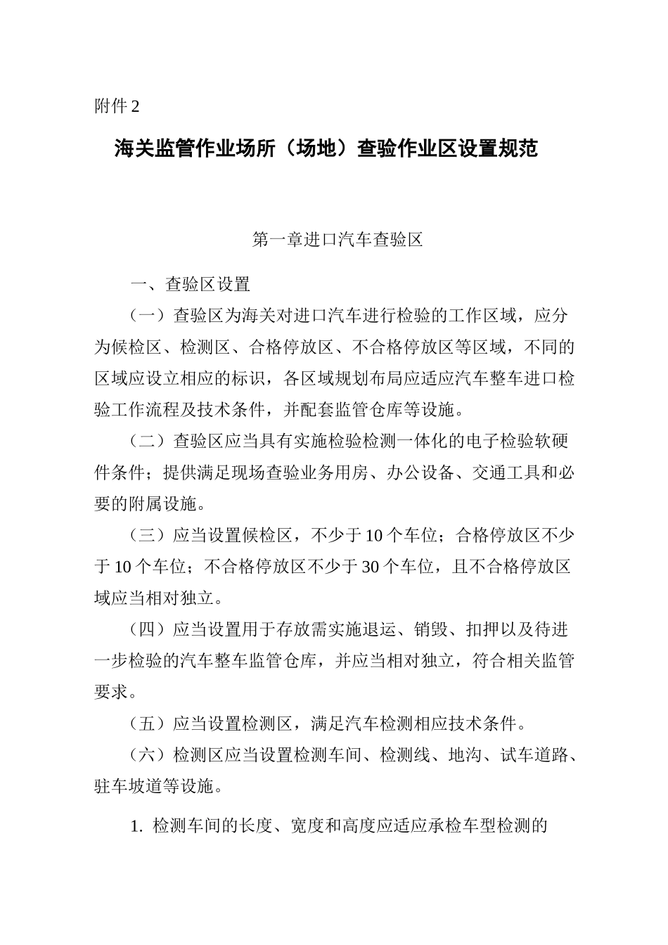 海关监管作业场所(场地)查验作业区设置规范_第1页