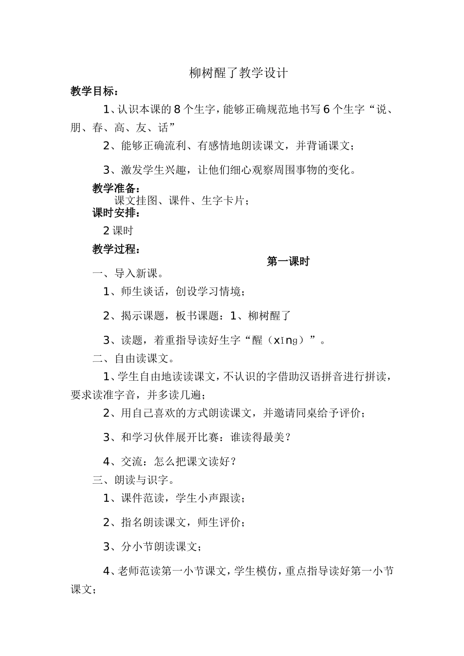 柳树醒了教学设计_第1页