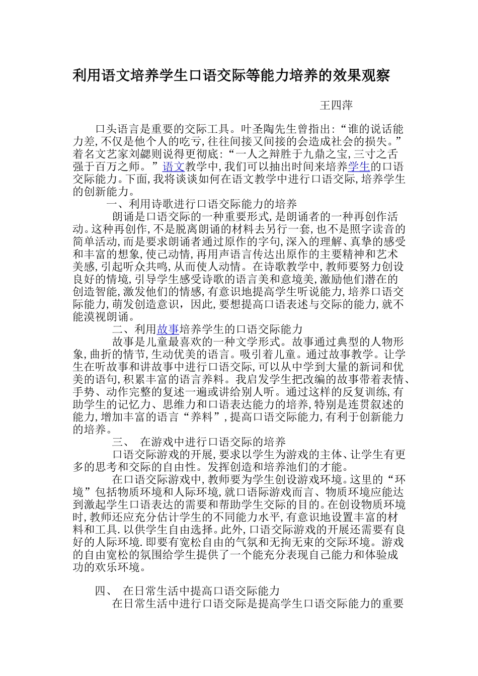 利用语文培养学生口语交际等能力培养的效果观察_第1页