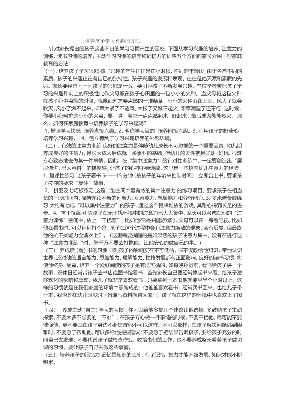 培养孩子学习兴趣的方法_第1页