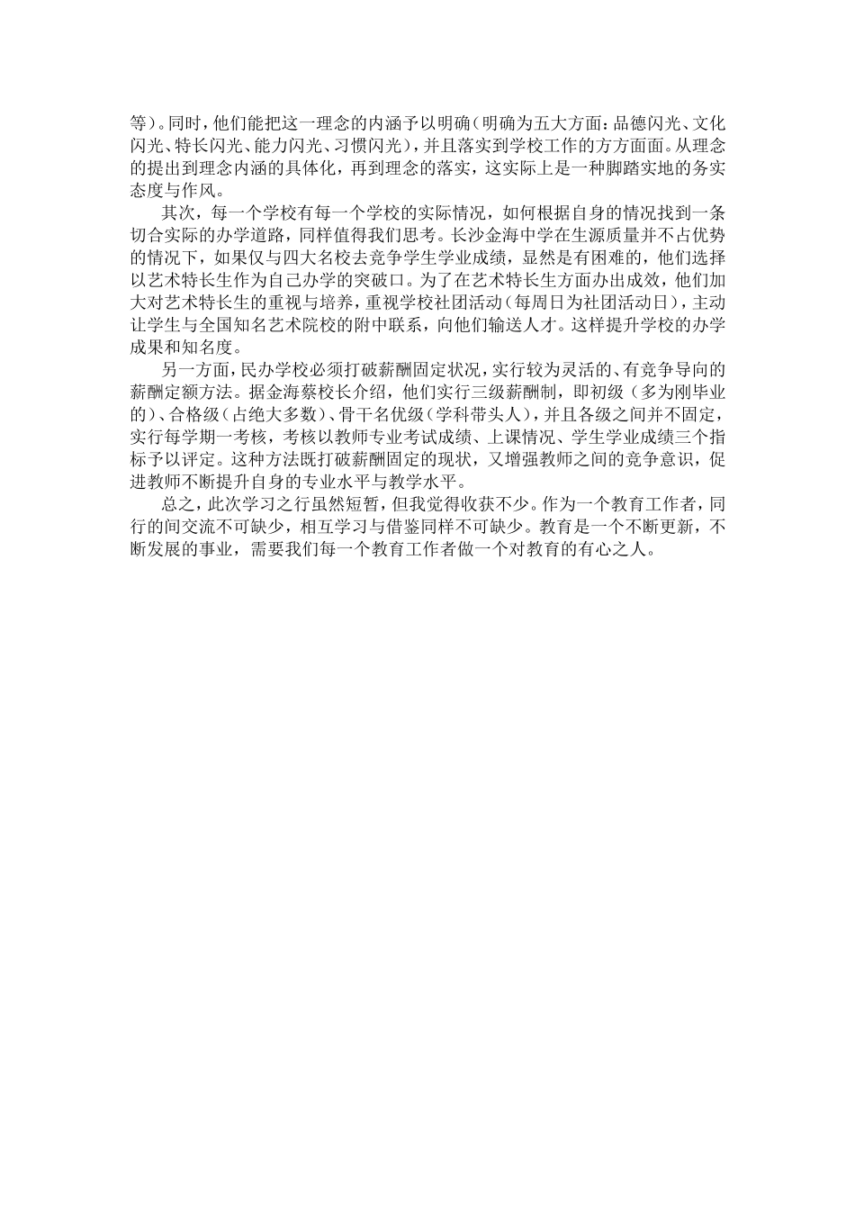 教育心得——做一个有心的教育人_第2页