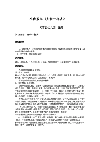 小班数学《变得一样多》+闻喜县县直幼儿园+张霞