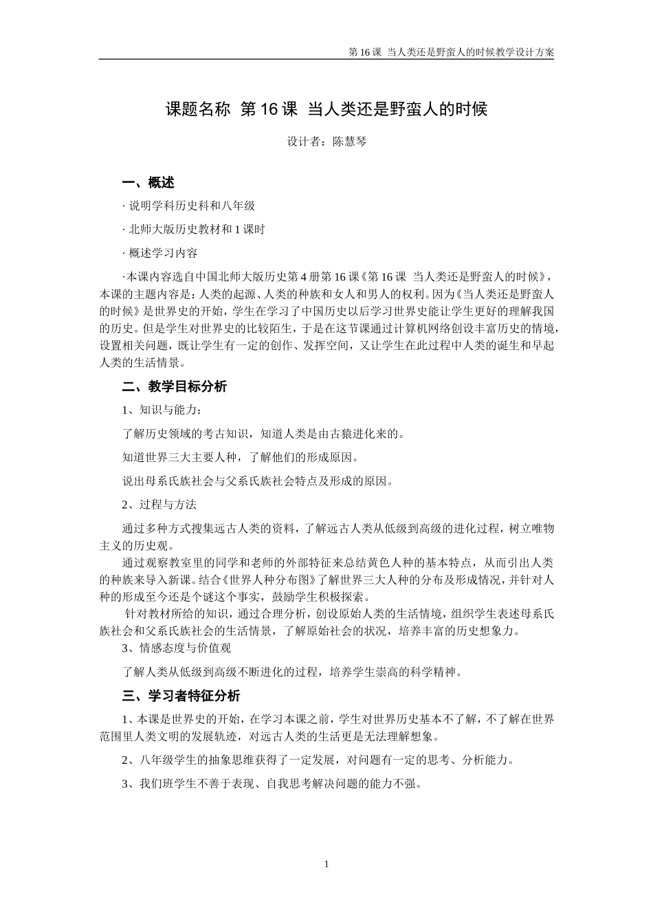 当人类还是野蛮人的时候教学设计方案模板_第1页