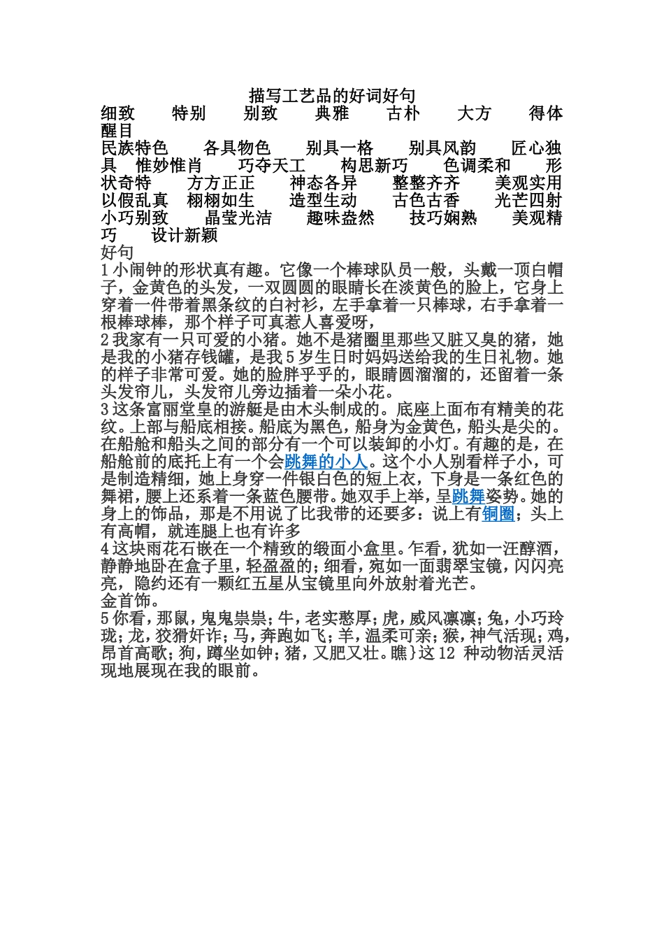 描写工艺品的好词好句_第1页