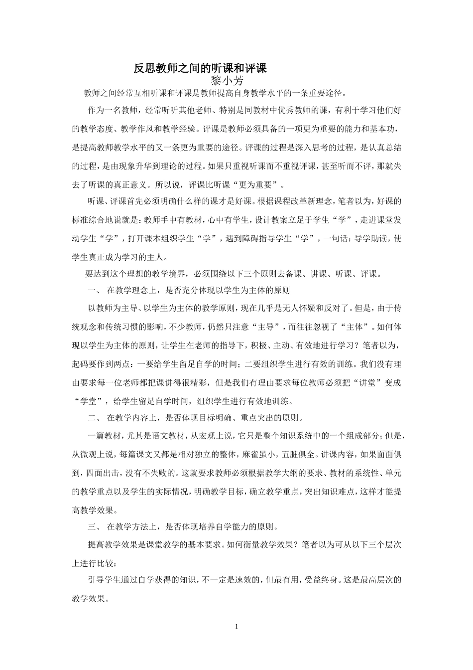 试谈教师之间的听课和评课_第1页
