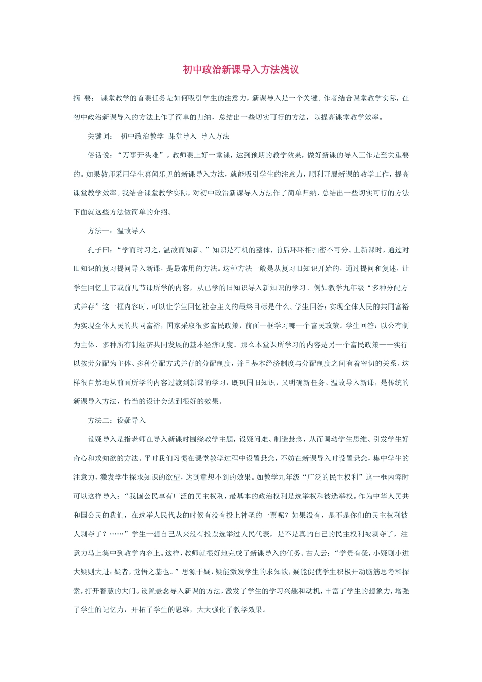 初中政治新课导入方法浅议_第1页