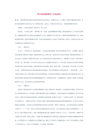 初中政治新课导入方法浅议