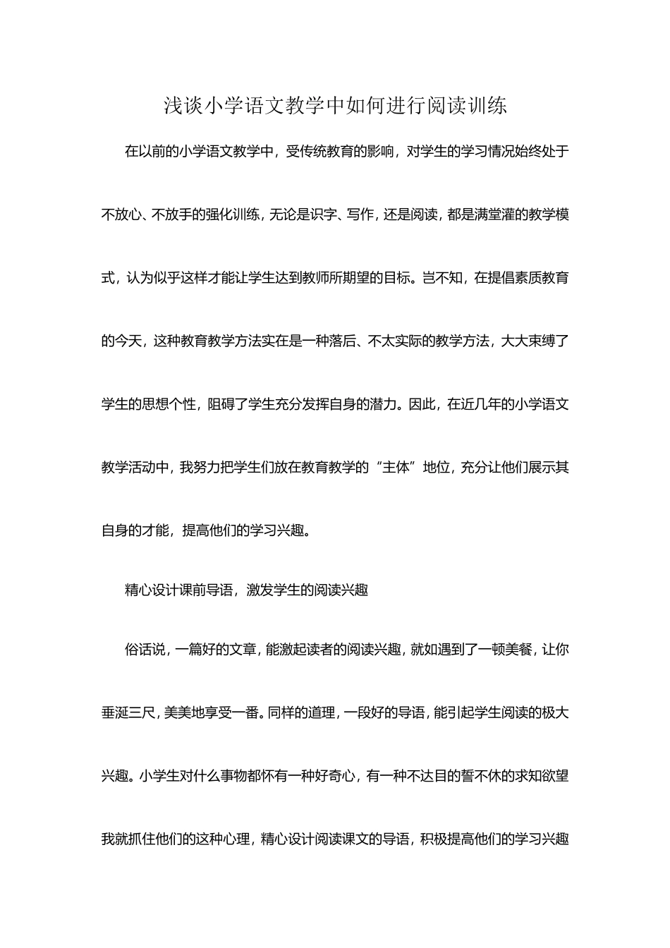 浅谈小学语文教学中如何进行阅读训练_第1页